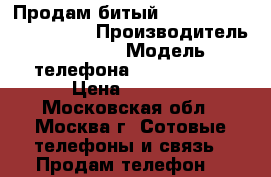 Продам битый Apple iPhone 5s 16 GB  › Производитель ­ Apple › Модель телефона ­ iPhone 5s › Цена ­ 7 000 - Московская обл., Москва г. Сотовые телефоны и связь » Продам телефон   